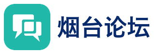 烟台论坛
